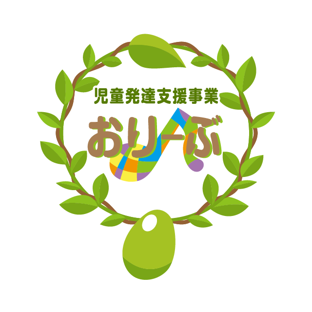 児童発達支援事業　おりーぶ